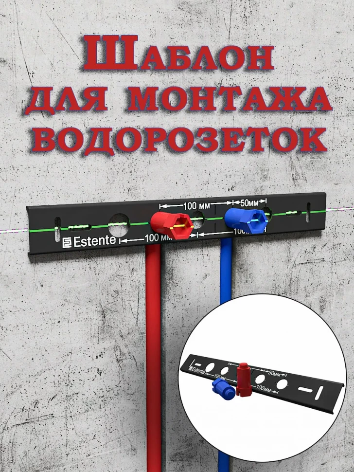 Контурный шаблон для монтажа водорозеток