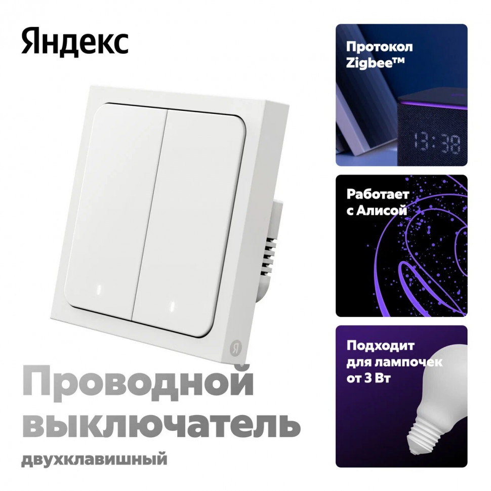 Умный проводной выключатель Яндекс, 2 клавиши, Zigbee, работает с Алисой