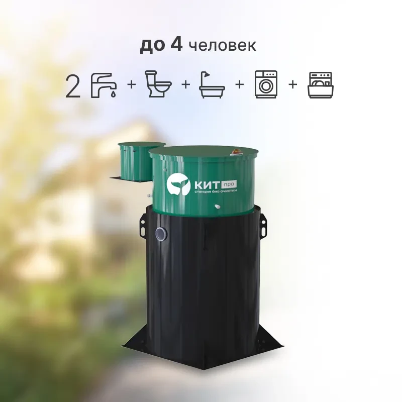 Автономная канализация КИТ ПРО 4 