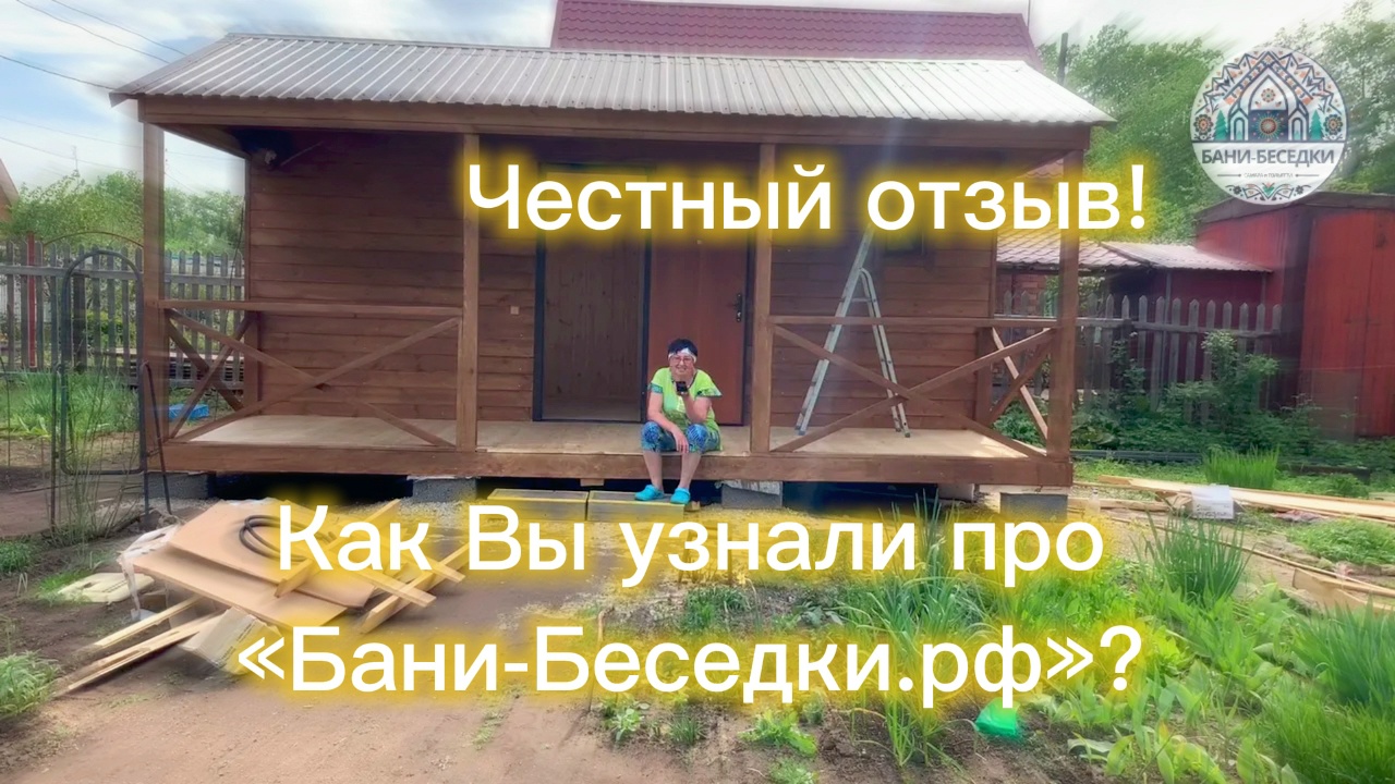 Бани-Беседки на даче в Отрадном