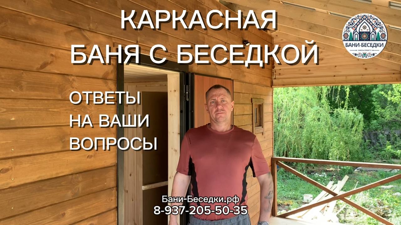 Каркасная баня с беседкой