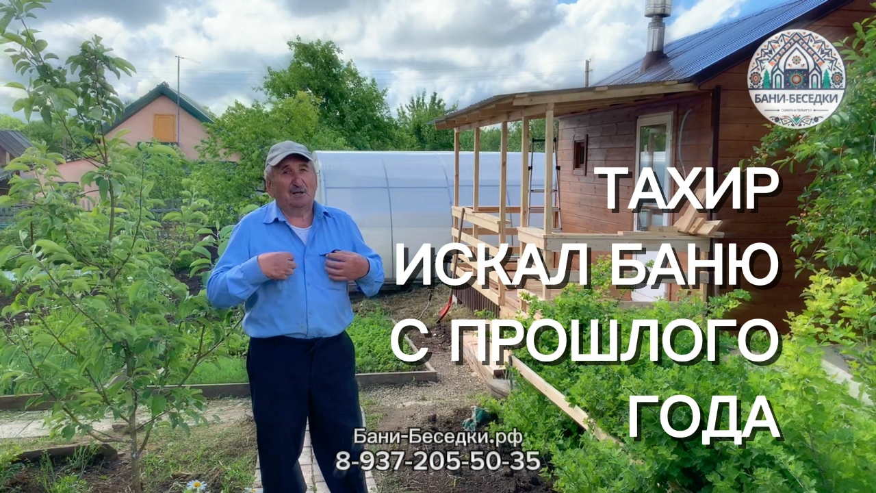 Видео отзыв Бани-Беседки