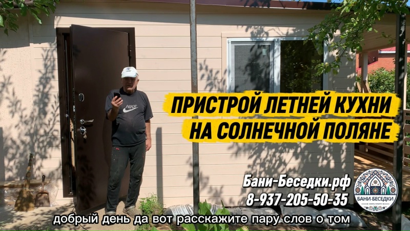 Отзыв заказчика. Каркасный пристрой к дачному дому. Летняя кухня с санузлом и верандой