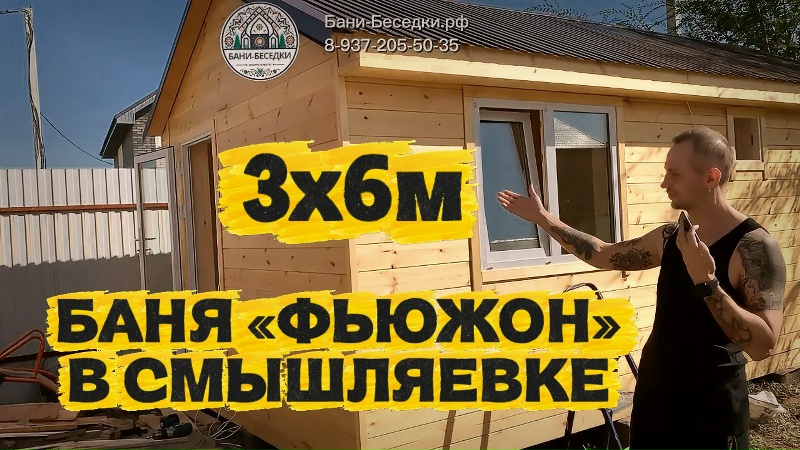 Баня 3х6 метров в Смышляевке с просторной комнатой отдыха