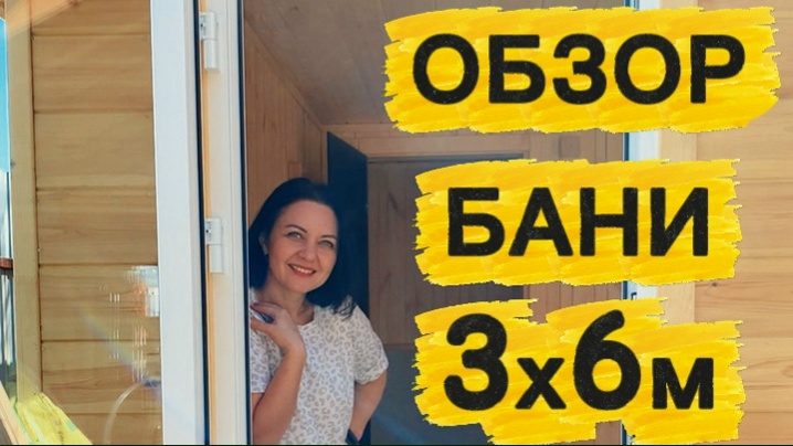 Обзор новой бани 3х6 метров в Смышляевке