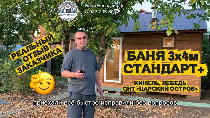 Реальный отзыв заказчика каркасной бани 3х4м СНТ «Царский остров»
